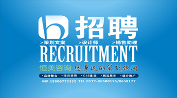 恒美咨询英雄帖 诚邀优秀设计师与策划文案加盟，共创品牌未来